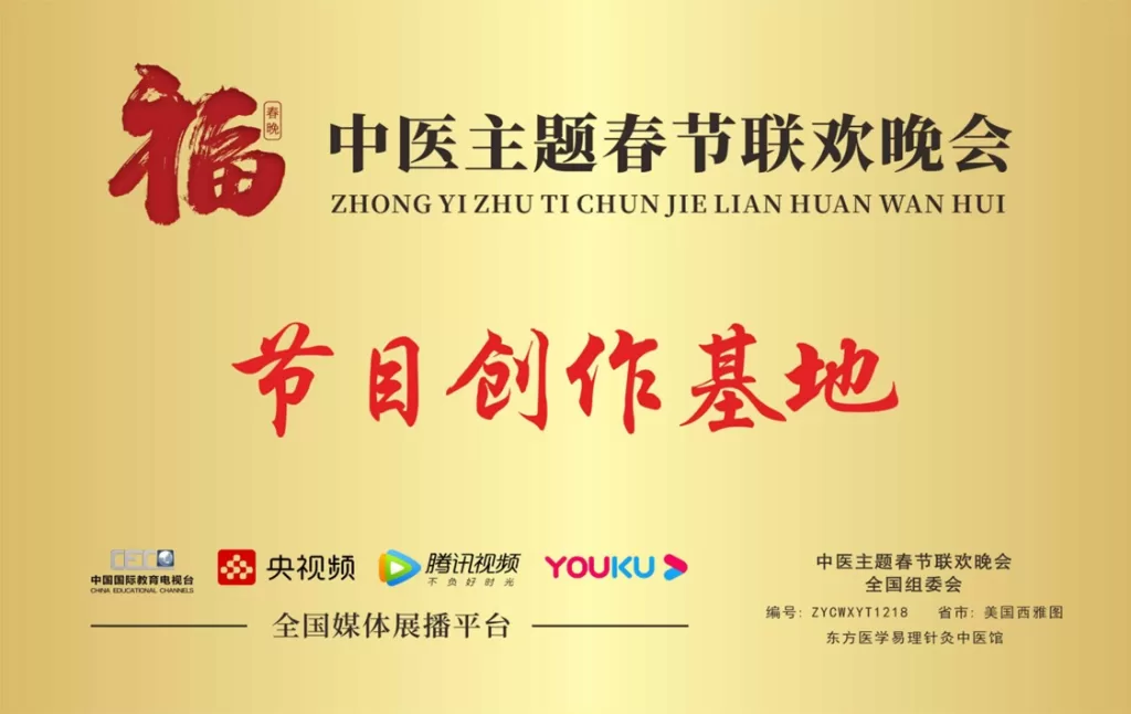 The above plaque was honorably issued to our clinic as a Program Creation Base for the Chinese medicine themed Spring Festival Gala 2025 by the China Internal Education Television Station in Beijing